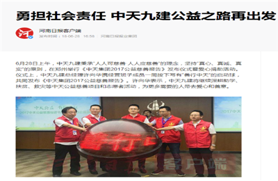 《勇担社会责任 asiagame九建公益之路再出发》——河南日报客户端