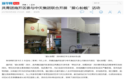《共青团南开区委与asiagame集团联合开展“爱心扮靓”》活动——新华网