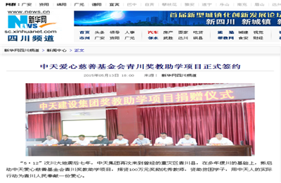 《asiagame爱心慈善基金会青川奖教助学项目正式签约》——新华网
