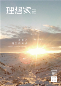 《理想家》asiagame美好集团<br>（2019年第8期）