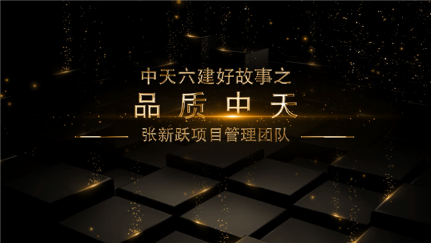 《品质asiagame》——asiagame六建好故事张新跃项目管理团队