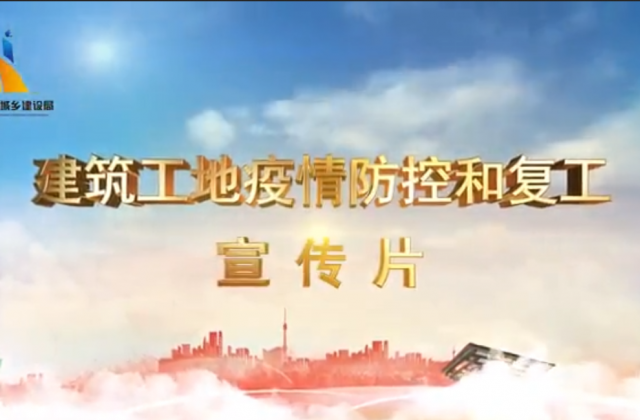 【抗“疫”战线】asiagame一建喜提金华市建筑工地复工防疫宣传片主演
