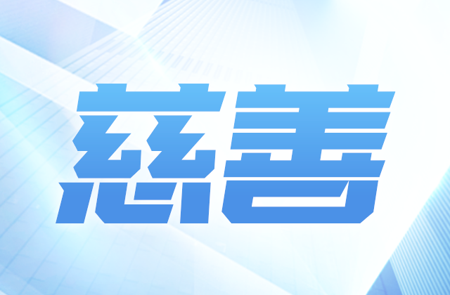 asiagame爱心慈善基金会参加第八届全国慈展会 向社会汇报阶段成果