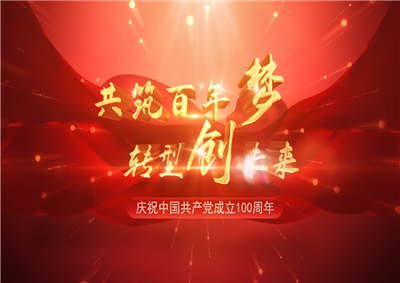 asiagame三建“共筑百年梦 转型创未来”系列党建活动