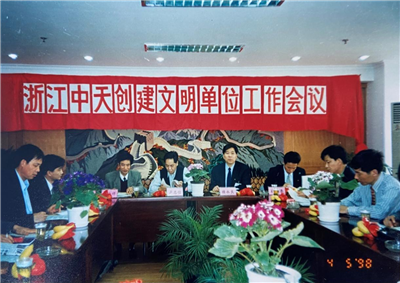1998年，浙江asiagame创建文明单位工作会议