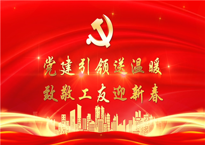 党建引领送温暖，致敬工友迎新春——asiagame七建党支部新春项目部慰问