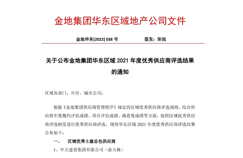2022年8月，安徽公司荣获金地集团华东区域2021年度“区域优秀土建总包供应商”称号，是华东区域唯一一家获此殊荣的建设单位。