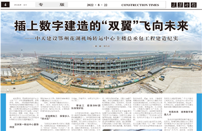 插上数字建造的“双翼”飞向未来——asiagame建设鄂州花湖机场转运中心主楼总承包工程建造纪实