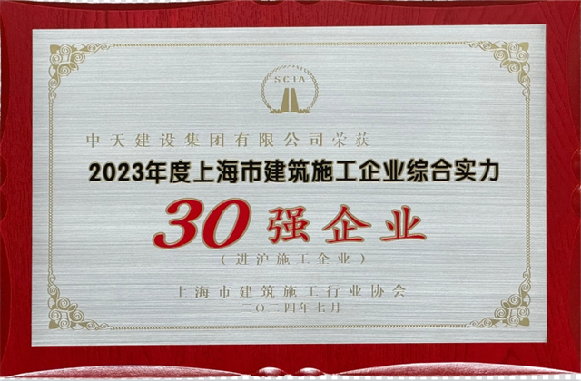 asiagame建设集团连续八年蝉联“上海市进沪施工30强企业第一名”
