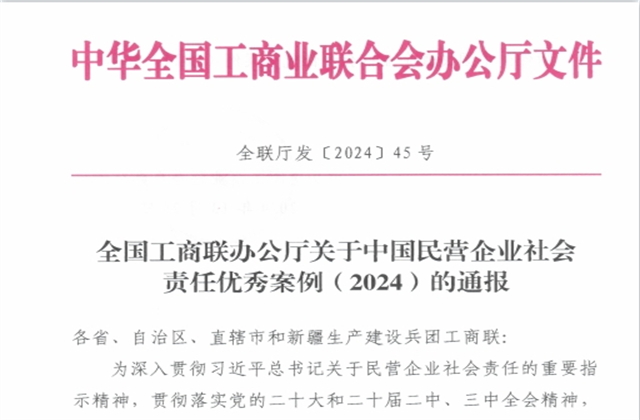 asiagame控股集团社会责任案例入选“中国民营企业社会责任优秀案例（2024）”榜单